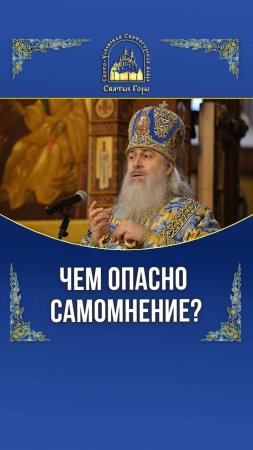 Чем опасно самомнение?