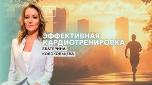 Кардиотренировка с Радионом Газмановым / Екатерина Колокольцева