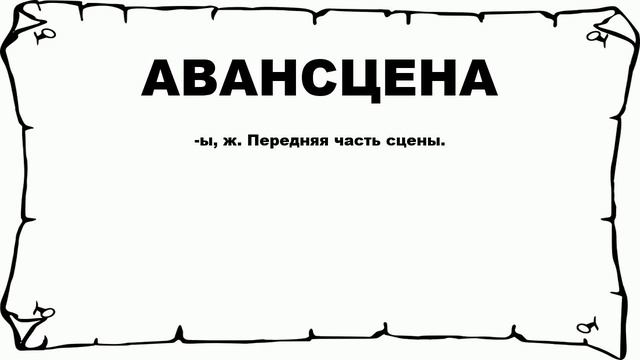 АВАНСЦЕНА - что это такое? значение и описание