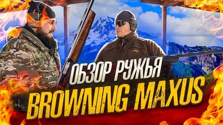 Обзор на гладкоствольные ружья Browning Maxus.