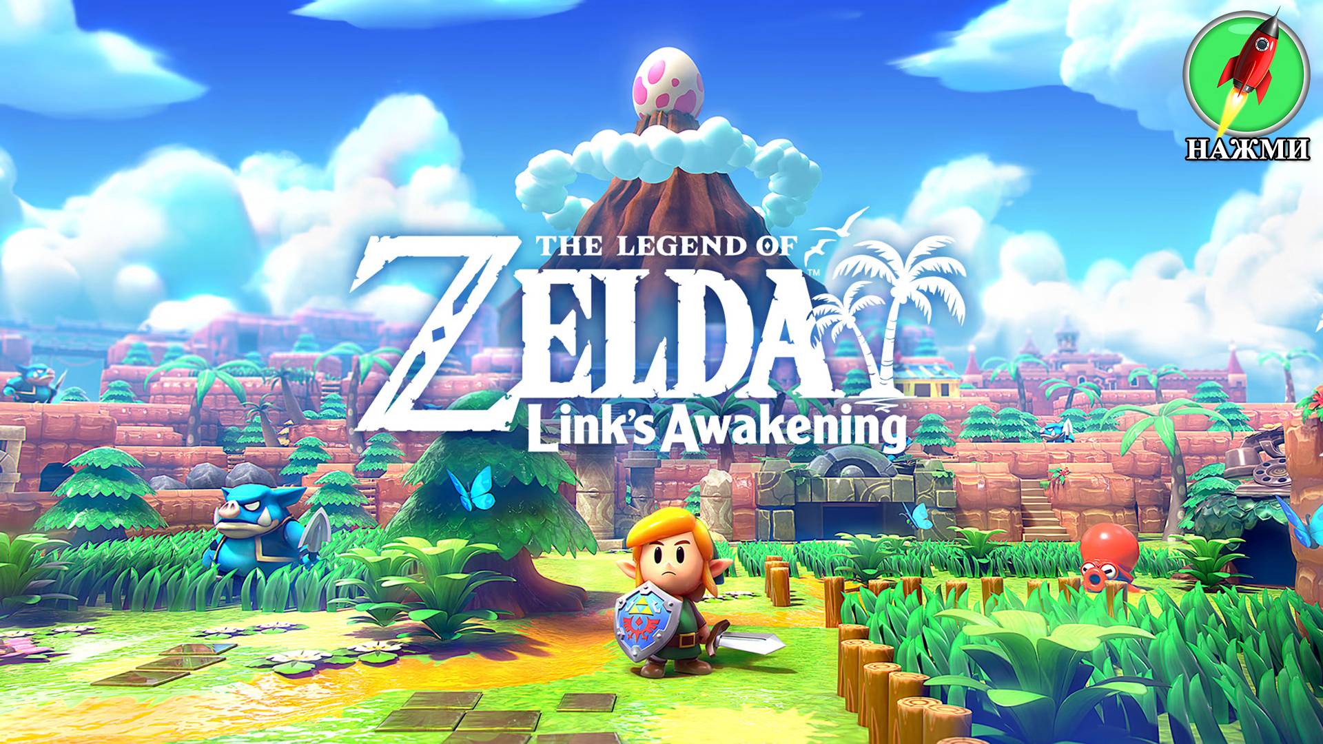 The Legend of Zelda: Links Awakening - Полное Прохождение Игры