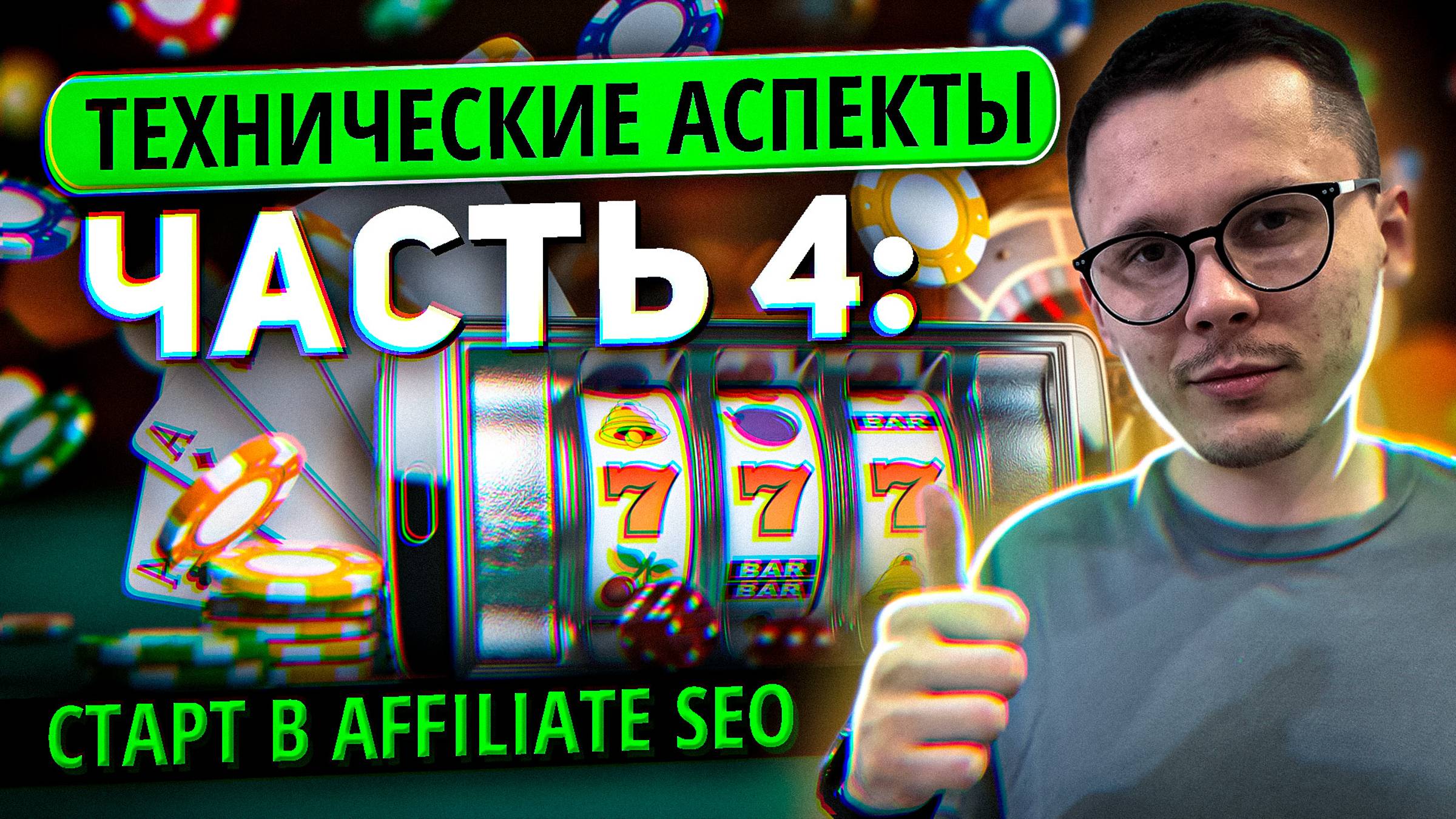 Старт в Affiliate SEO: Технические аспекты