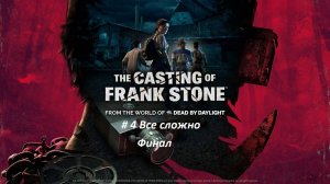 The Casting of Frank Stone PC (survival horror) - прохождение часть 4. Все сложно. Финал.