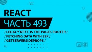 React - 493 - Legacy Next.js The Pages Router - Fetching Data With getServerSideProps (SSR)