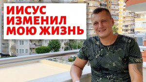 В 30 лет ко мне пришёл Иисус Христос...