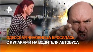 "Завали ***, чмо!": чиновница избила и обматерила водителя автобуса в Одессе