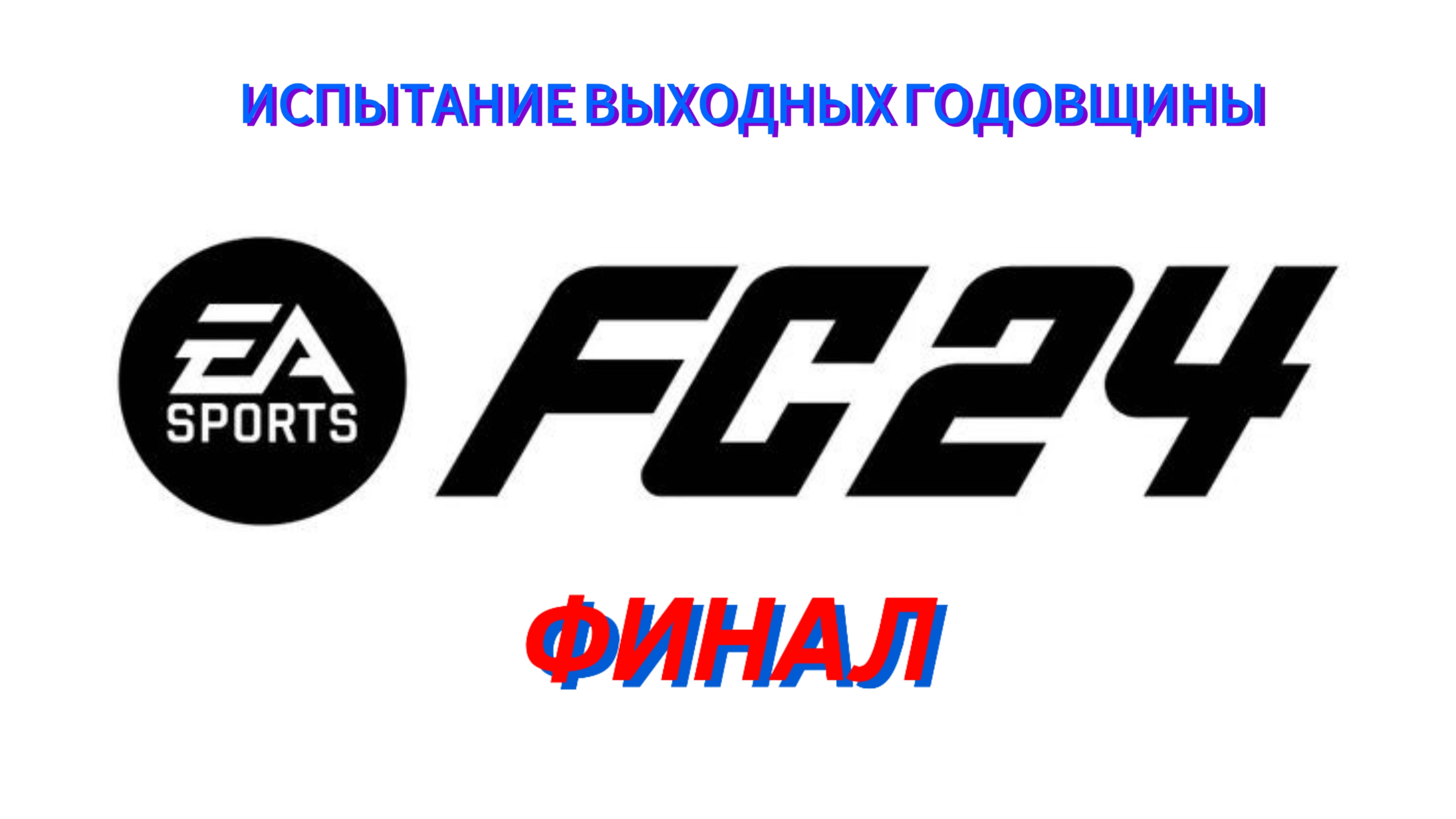 FC MOBILE ПРОХОЖДЕНИЕ ГОДОВЩИНЫ. ФИНАЛ