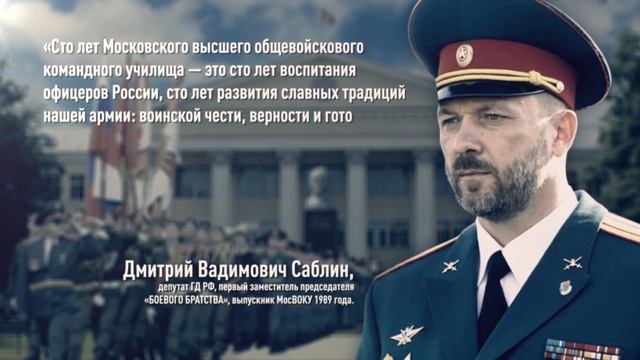 МосВОКУ — колыбель военной элиты России