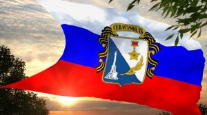 Флаг и гимн Севастополя