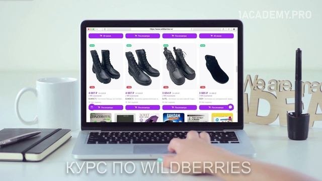 Курсы Вайлдберриз (Wildberries) для новичков: Обучение, которое поможет  увеличить продажи.