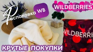 ЗАКАЗАЛА НА WILDBERRIES 🔥ШИКАРНЫЕ ПОКУПКИ! 🩷 СУПЕР КРУТОЙ ЗАКАЗ! РАСПАКОВКА WB 🛍️