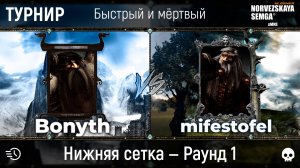 Турнир "Быстрый и мёртвый" [sMNS 2.2e]. Bonyth vs mifestofel