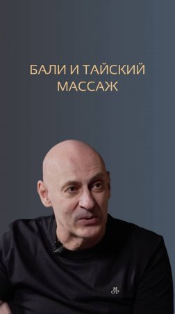 Бали и тайский массаж. Виктор Стрелкин