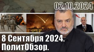 8 Сентября 2024. ПолитОбзор.