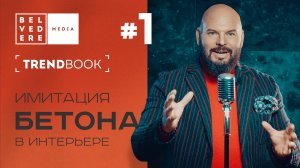 🔴TrendBook | Имитация бетона в интерьере. Часть1