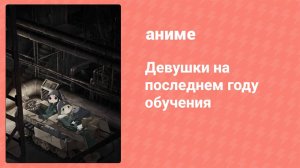 Девушки на последнем году обучения 5 серия (аниме-сериал, 2017)