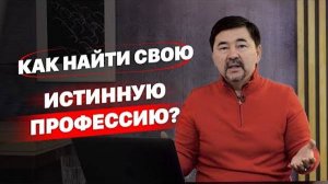 Как найти свою истинную профессию? | Как найти своё призвание?