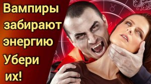 Энергетические Вампиры.