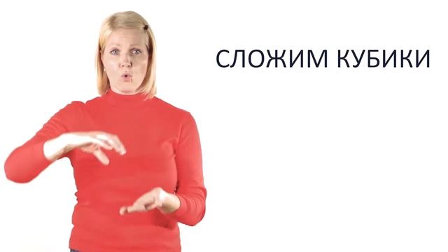 (2)Урок 1. Пирамидки и кубики. Видеокурс для самостоятельного изучения родителями глухих детей