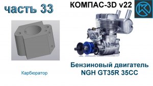 Бензиновый двигатель NGH GT35R 35CC (часть 33)