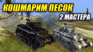 КОШМАРИМ ПЕСОК - 2 мастера! (Tanks Blitz | Танки Блитц)