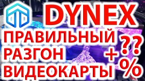 Как правильно разогнать видеокарты? Фантастический прирост производительности на примере Dynex!
