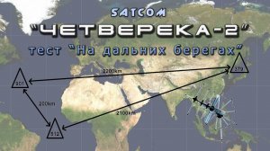 "Четверека"-2, тест с "дальних берегов"