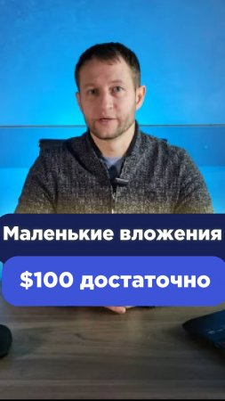 Имеете всего $100 для инвестиций? Это не проблема!