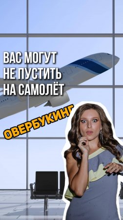 Вас могут не пустить на самолёт