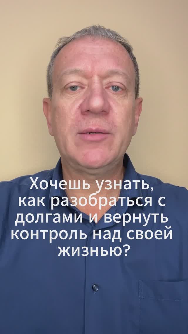 Хочешь узнать, как разобраться с долгами и вернуть контроль над своей жизнью?