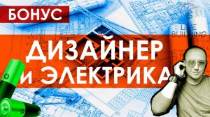 Курсы дизайна интерьера бесплатно / Дизайн-проект раздел ЭЛЕКТРИКА / Обучение на дизайнера интерьера