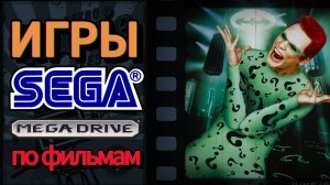 Лучшие игры по фильмам для Sega Mega Drive ((Genesis))ТОП 8