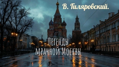 В. Гиляровский. Легенды мрачной Москвы. Эпизод 2.