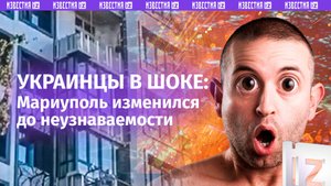 «Это не Мариуполь! ***»: украинцы не могут поверить своим глазам – город изменился до неузнаваемости