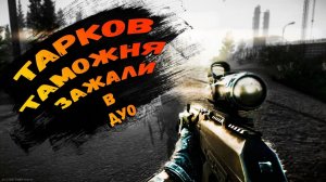 Escape From Tarkov /// Зажали в библиотеке /// Рейд в ДУО