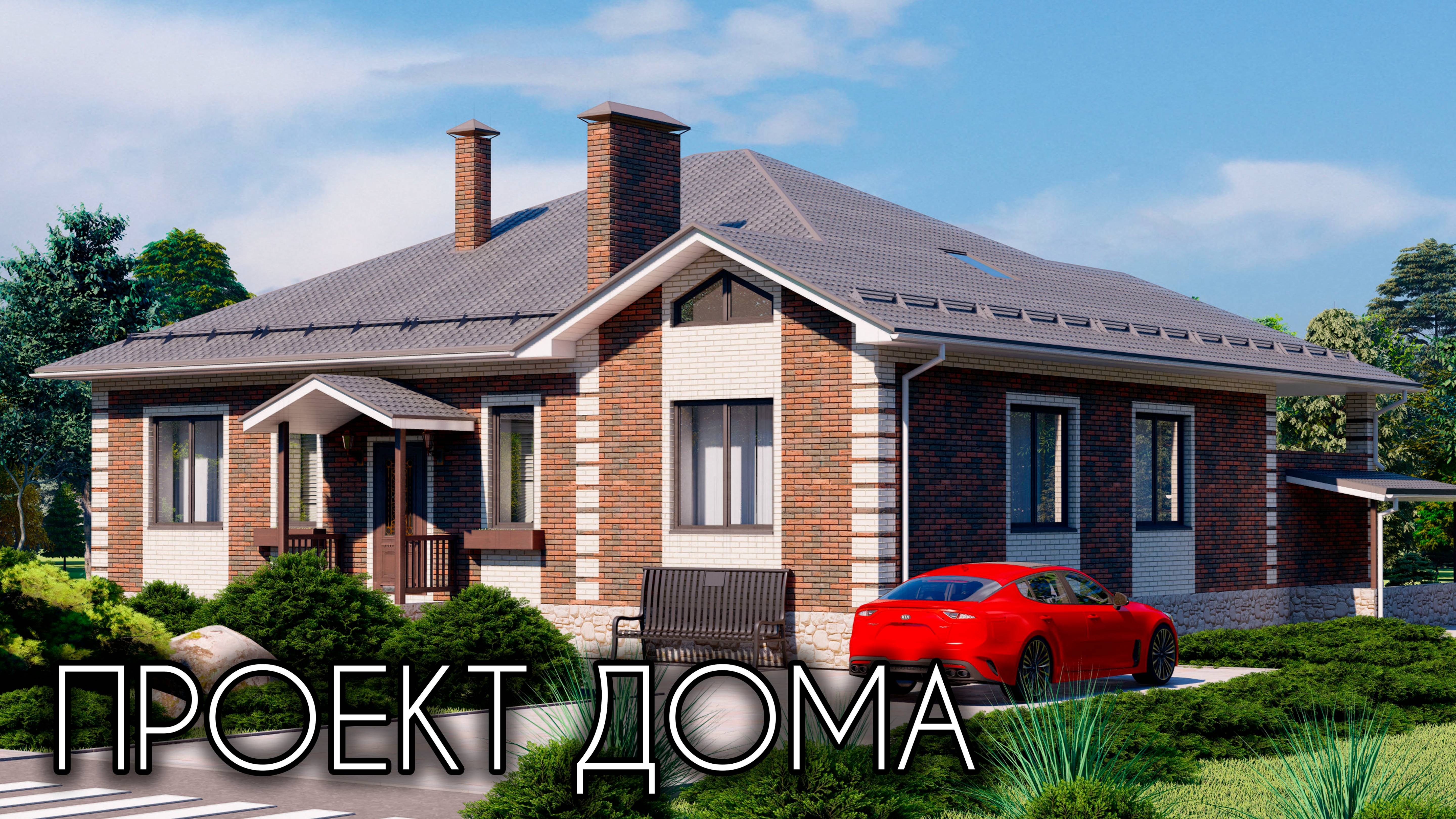 Проект одноэтажного дома с 3 спальнями 144 кв.м. + фото готового дома смотреть онлайн