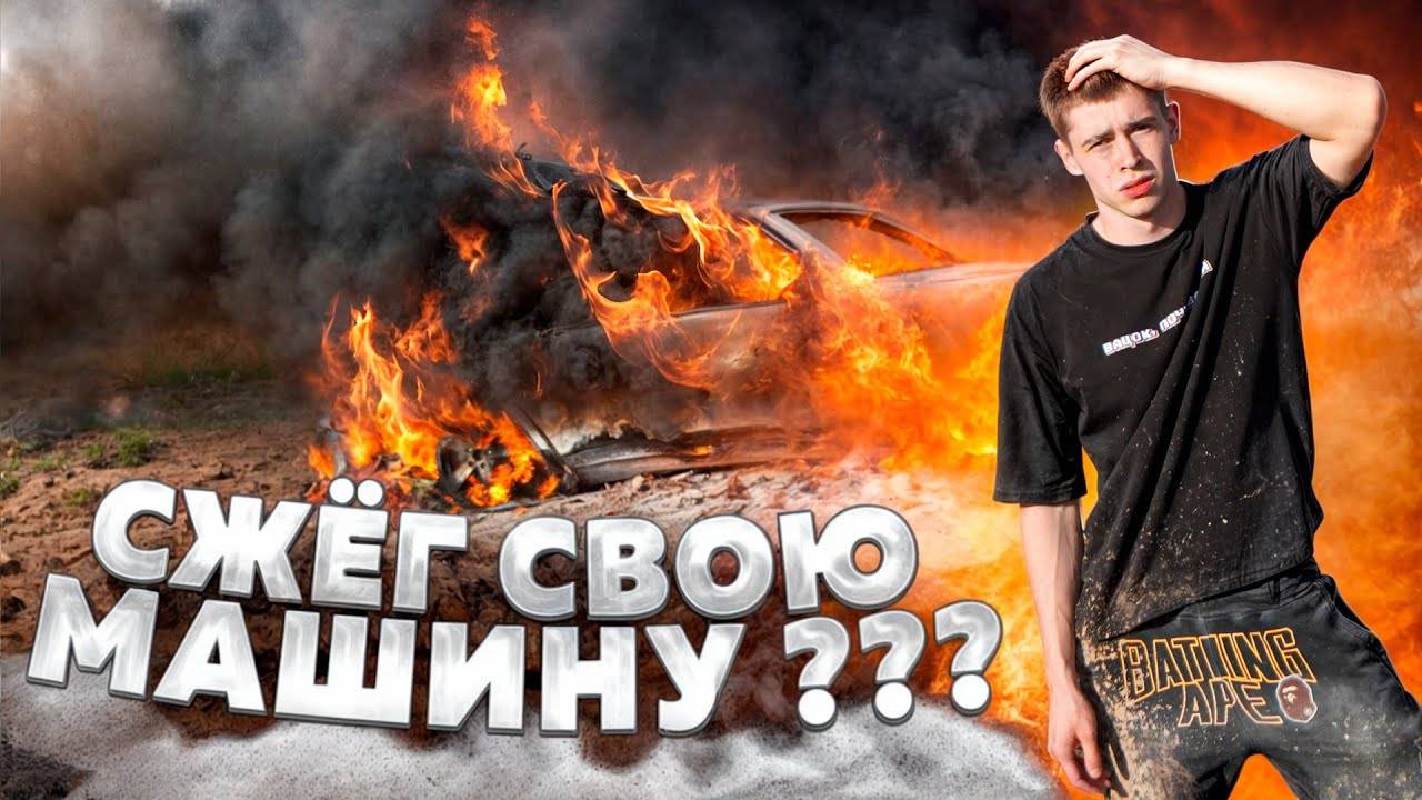 СЖЕГ СВОЮ МАШИНУ??? САМЫЙ ДОРОГОЙ КРУЖОК смотреть онлайн
