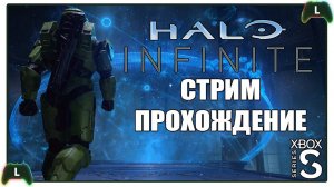 Halo Infinite |10| Xbox SS| Зачистка