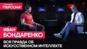 Программа "Персона" |ВСЯ ПРАВДА ОБ ИСКУССТВЕННОМ ИНТЕЛЛЕКТЕ| Ученый Иван Бондоренко.