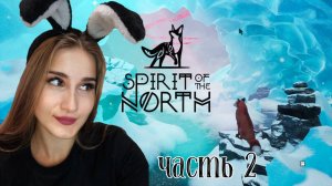 ПЕРВЫЕ ТРУДНОСТИ➭ НОВАЯ СПОСОБНОСТЬ ➭ Прохождение SPIRIT OF THE NORTH #2