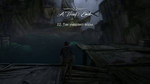 Uncharted 4: A Thief’s End_Так умирают воры(22)