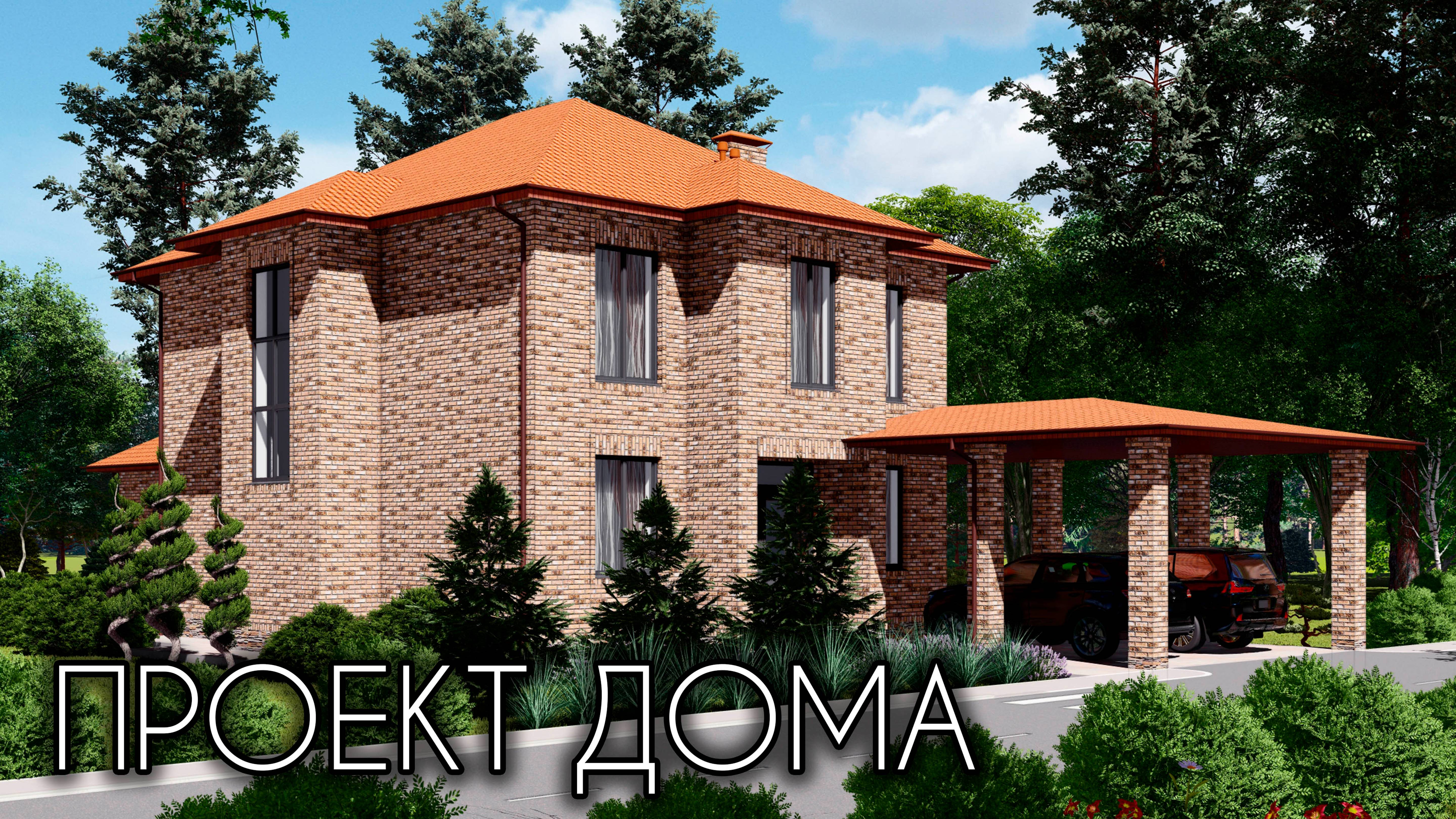 Проект шикарного двухэтажного дома 209 кв.м. смотреть онлайн