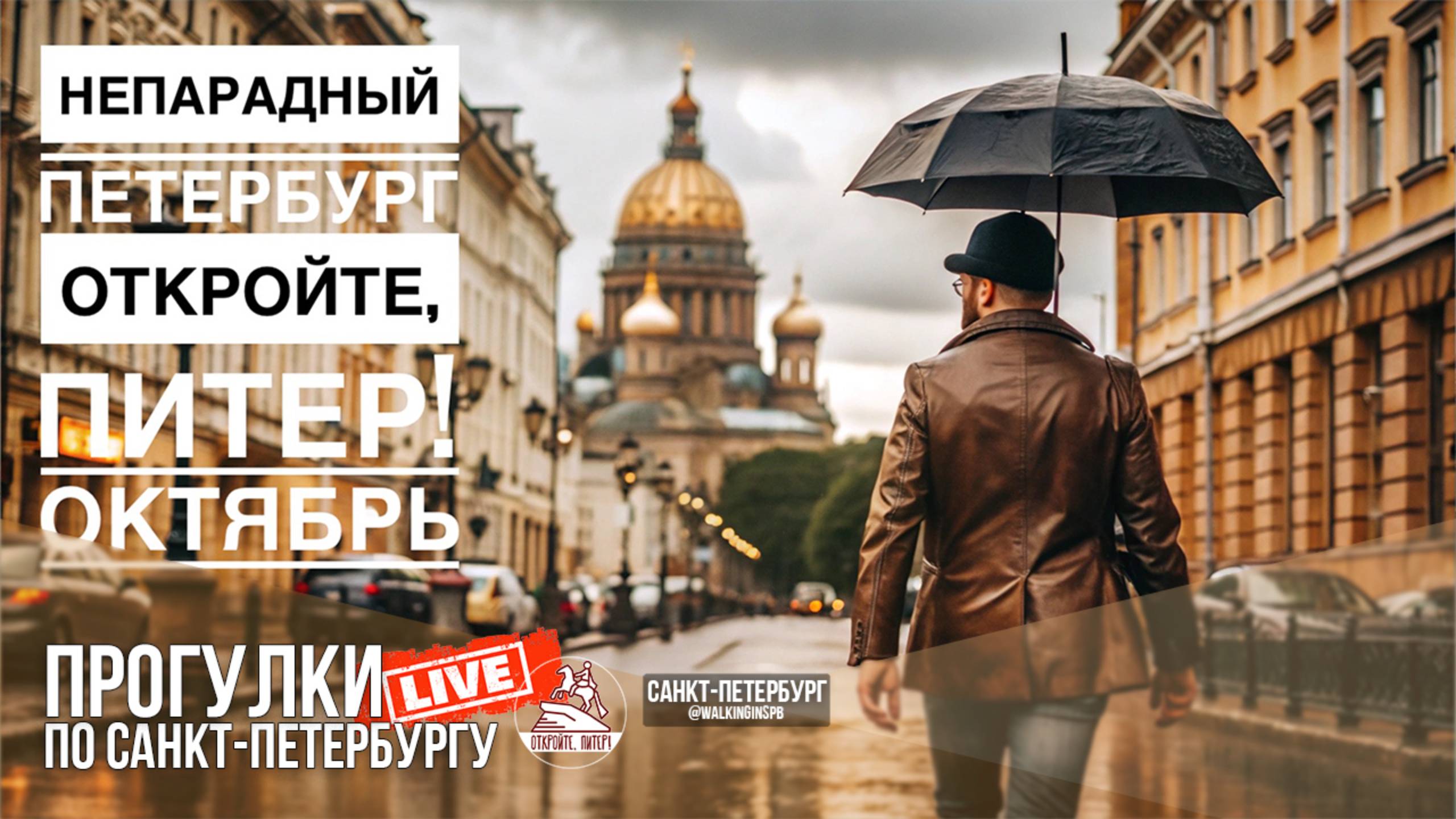 Непарадный Петербург / Прогулки по Санкт-Петербургу #LIVE