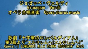 ヴェルディ　オペラ合唱音楽　歌劇「十字軍のロンバルディア人」第3幕より　"エルサレムへ!"　Opera  "I Lombardi Alla Prima Crociata "  Act3