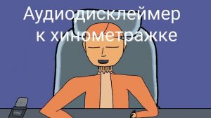 Аудиодисклеймер к "Новый учитель"