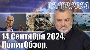 14 Сентября 2024. ПолитОбзор.