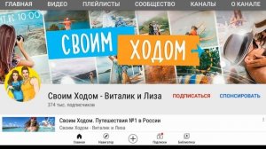 Своим Ходом - Виталик и Лиза - Обзор канала. Сколько зарабатывает канал про путешествия.