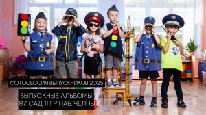 Выпускники 87 детского сада 11 гр  Наб.Челны - Фотостудия Небо - Выпускные альбомы 2025