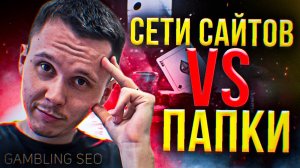 Сети сайтов vs Папки в Гемблинге