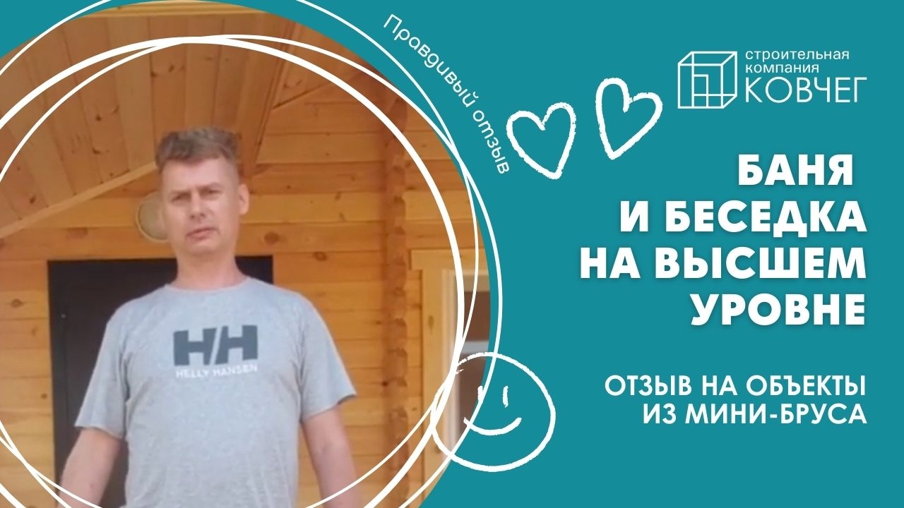 Отзыв о бане и беседке из мини-бруса